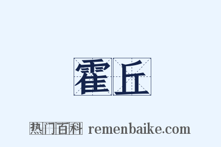 霍丘是什么意思的图片
